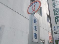 「新庄町」バス停留所