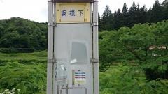 「坂根下」バス停留所