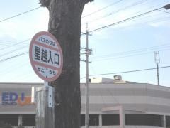 「星越入口」バス停留所