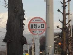 「星越入口」バス停留所