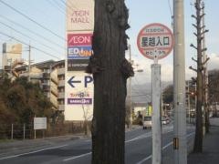 「星越入口」バス停留所