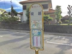 「吹越」バス停留所