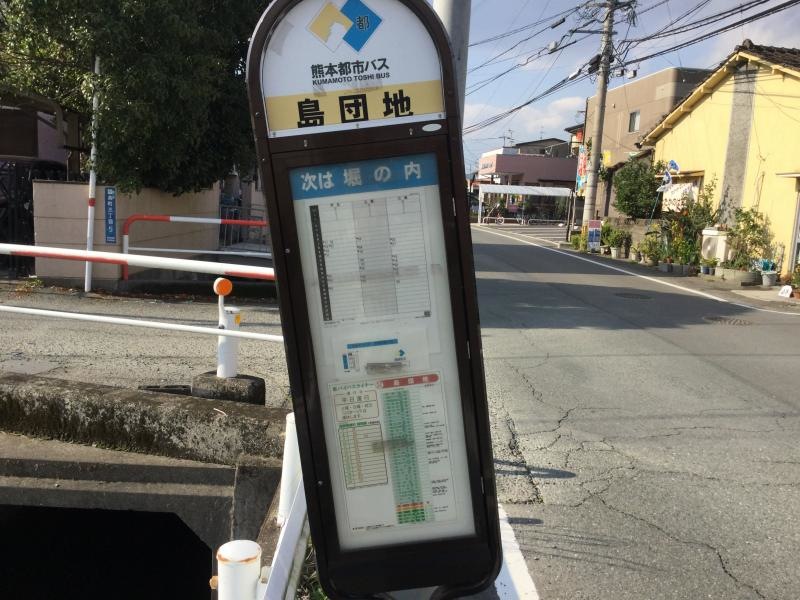 「島団地」バス停留所