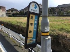 「島団地」バス停留所