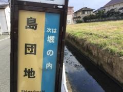 「島団地」バス停留所