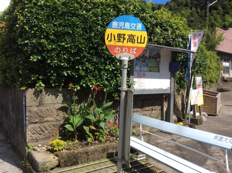 「小野高山」バス停留所の外観です。