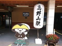 高野山駅
