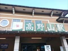 高野山駅