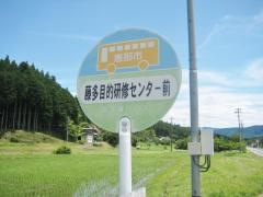 「藤多目的研修センター前」バス停留所