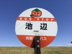 「池辺」バス停留所