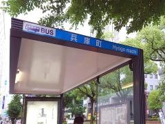 「兵庫町」バス停留所