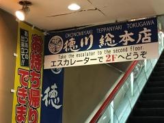 徳川　総本店