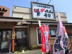 がってん寿司　中央林間店