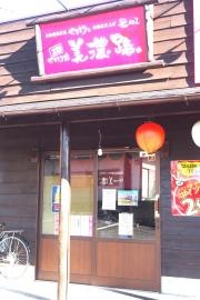 美濃路　天白店