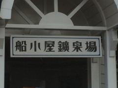 新船小屋温泉