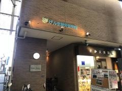 げんき鍼灸整骨院