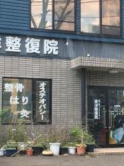 東洋整復院