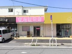 あん整骨院