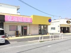 あん整骨院