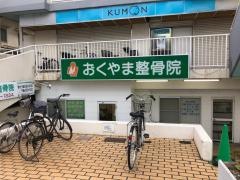 おくやま整骨院