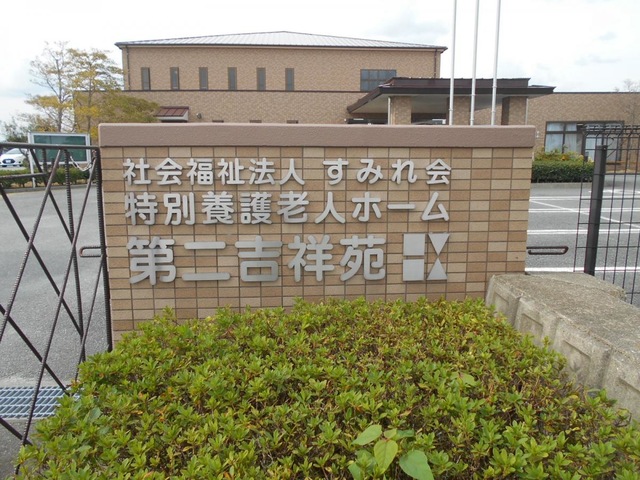 第二吉祥苑