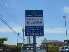 第二吉祥苑
