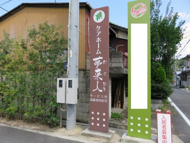 ケアホーム夢来人