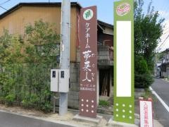 ケアホーム夢来人