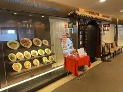 又来軒　倉敷天満屋店