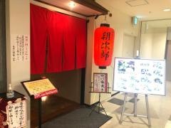 朝次郎　アミュプラザ長崎店