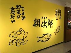 朝次郎　アミュプラザ長崎店