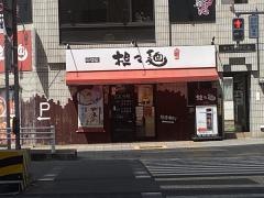 担々麺　錦城　中切店