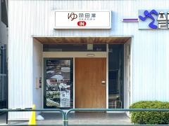 岡田湯
