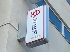 岡田湯