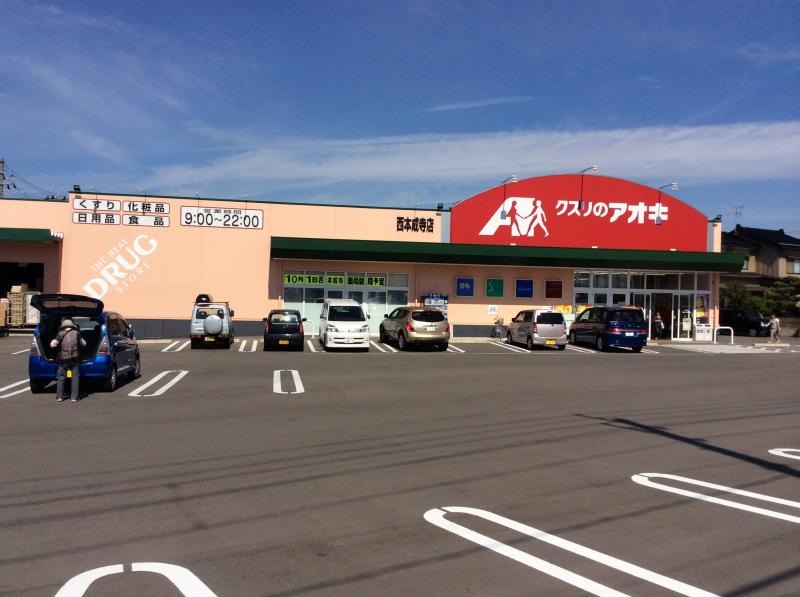 クスリのアオキ西本成寺店