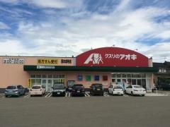 クスリのアオキ　西本成寺店