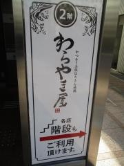 わらやき屋　品川