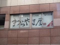 わらやき屋　品川