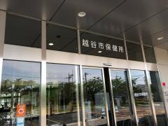 越谷市保健所