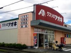 クスリのアオキ　東沖野店