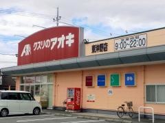クスリのアオキ　東沖野店
