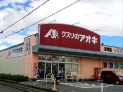 クスリのアオキ　東沖野店
