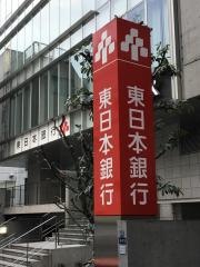 東日本銀行飯田橋支店