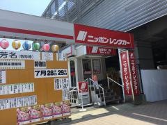 ニッポンレンタカー武蔵小金井駅前営業所