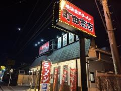 町田商店　城山店