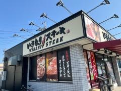 いきなりステーキ　穴川東インター店