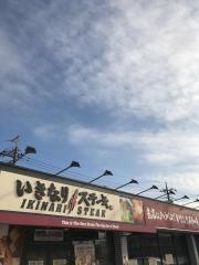 いきなりステーキ　穴川東インター店