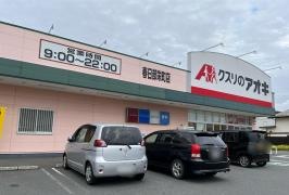 クスリのアオキ　春日部栄町店
