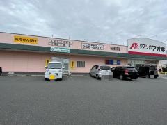 クスリのアオキ　春日部栄町店