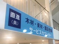 ホームプラザナフコ　広島ベイサイド店